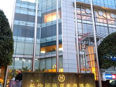 -盛宴自助餐厅(运达喜来登店)