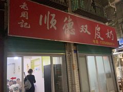 -老周记顺德双皮奶
