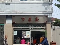 门面-万寿斋(山阴路店)