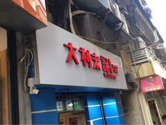 -大利来记餐厅