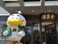 -全聚德烤鸭店(马家堡店)