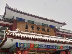 门面-惠丰堂饭庄·烤鸭·京味菜(翠微路店)