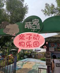 -萌宠亲子动物乐园(槐房万达店)