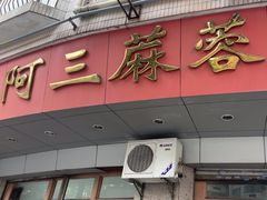 -阿三麻蓉汤圆(顺光大厦店)