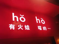 -何师烧烤Pro ·江湖川菜·小龙虾·精酿啤酒(太古里旗舰店)