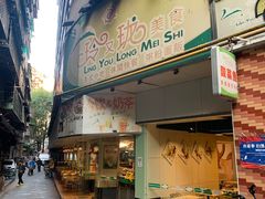 -玲又珑美食(盘福路店)