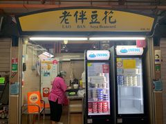 -老伴豆花(麦士威熟食中心店)