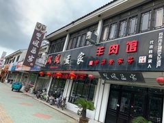 门面-双凤孟家羊肉馆(凤北路店)