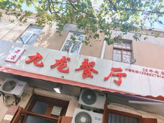 门面-九龙餐厅(大沽路店)