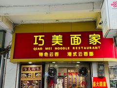 -巧美面家(东华西店)