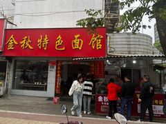 -金秋特色面馆(铜庄店)