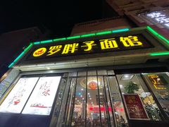 门面-罗胖子面馆(西关店)