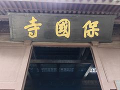 -宁波市保国寺古建筑博物馆
