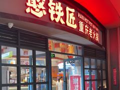 -憨铁匠老火锅(龙岗万科里店)
