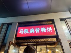 -马凯餐厅(地安门店)