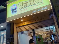 -斯利美(禾祥西路店)