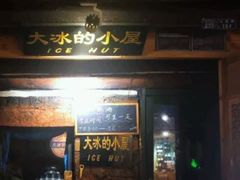 -大冰的小屋(大理古城店)