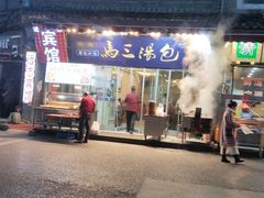 -清真马三汤包(回民街店)
