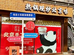 -小吊梨汤·北京菜·烤鸭(鸟巢店)