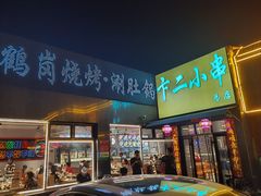 -卞二小串·鹤岗烧烤·坑烤(永定路店)