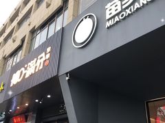 门面-苗乡米线(建军路店)