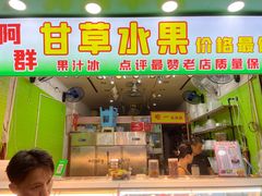 门面-阿群甘草水果