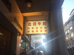 -义顺牛奶公司(新马路老店)
