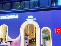 -西缘·我的花和森林·鲜花西餐厅(南长街店)