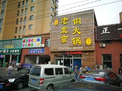 门面-和顺坊老北京铜火锅