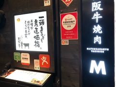 -松阪牛焼肉M(法善寺横丁店)