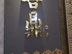 -喜鼎海胆水饺(柏威年购物中心店)