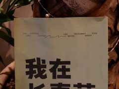 -长春藤咖啡(北园店)