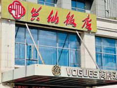 -兴仙饭店·闽味海鲜(马尾总店)