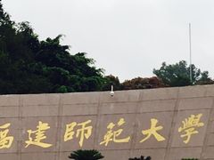 -福建师范大学(仓山校区)