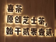 门面-喜茶(北京三里屯太古里店)