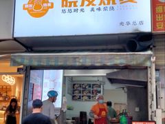 -晓友烧麦(光华村店)