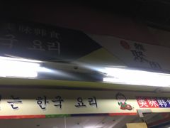 门面-韩聚园韩国料理(文灶店)