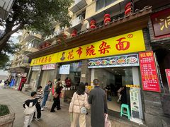 -花市豌杂面(民生路店)