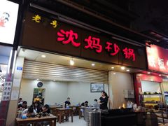 门面-沈妈砂锅(光华村店)