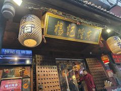 -杨记隆府(重庆总店)