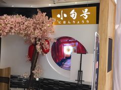 -小句号·精致料理(江南环球港店)