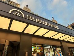 -海底捞火锅(上河坊店)