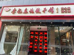 -李记饺子·熏酱东北菜(欢乐谷店)