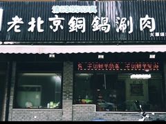 -清真·海清斋铜锅涮肉牛羊肉小炒泡馍(大雁塔店)