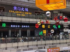 门面-黄门火锅(梦时代店)