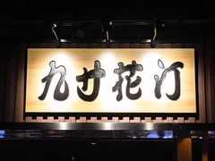 门面-九寸花汀海鲜烤肉自助(中东迪克店)