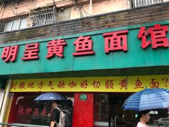 门面-明呈黄鱼面馆(斜土路店)