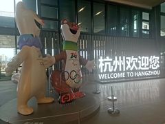 -杭州萧山国际机场