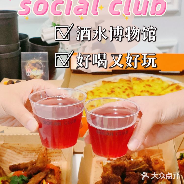 social club🥂🥂酒水博物馆来啦!酒水外卖再也不用跑