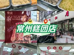 -常州糕团店(北大街新世纪商城店)